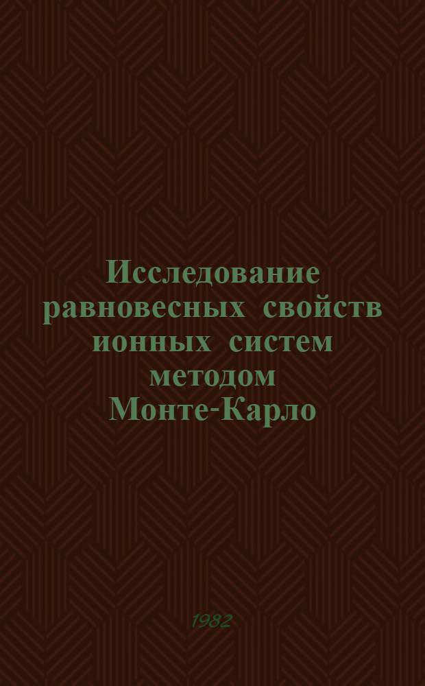 Исследование равновесных свойств ионных систем методом Монте-Карло : Автореф. дис. на соиск. учен. степ. канд. физ.-мат. наук : (01.04.15)
