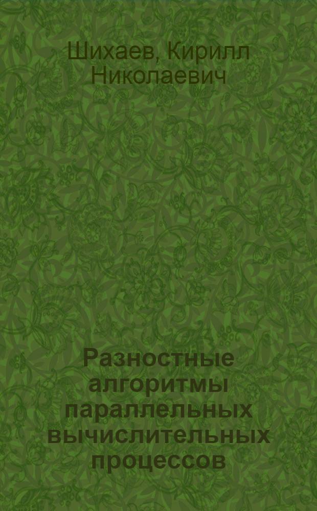 Разностные алгоритмы параллельных вычислительных процессов