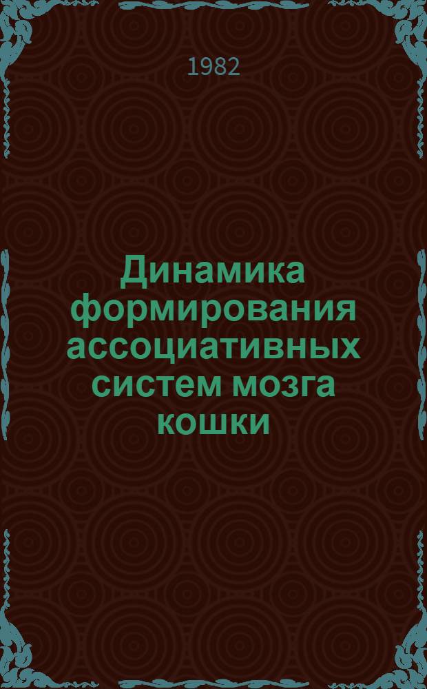 Динамика формирования ассоциативных систем мозга кошки : Автореф. дис. на соиск. учен. степ. канд. биол. наук : (03.00.13)