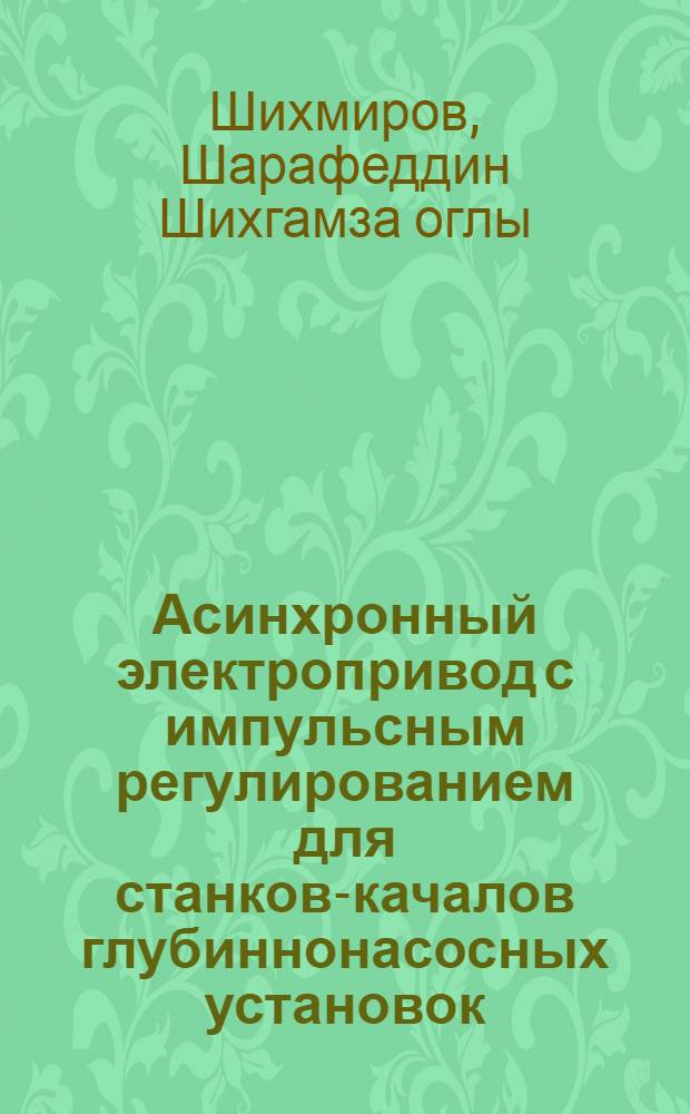Асинхронный электропривод с импульсным регулированием для станков-качалов глубиннонасосных установок : Автореф. дис. на соиск. учен. степ. канд. техн. наук : (05.09.03)
