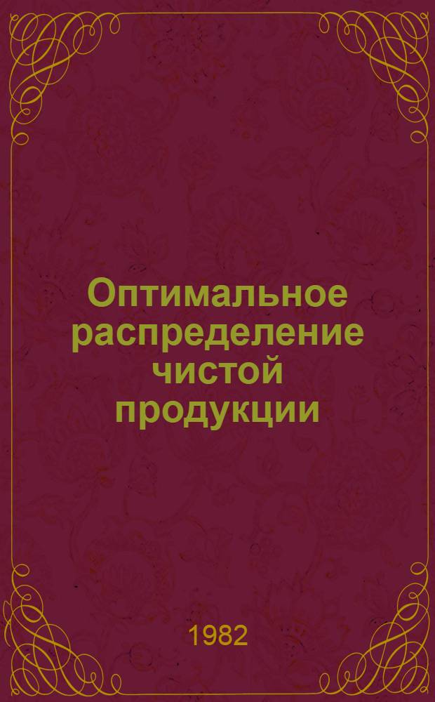 Оптимальное распределение чистой продукции : (Вопросы теории и методологии)