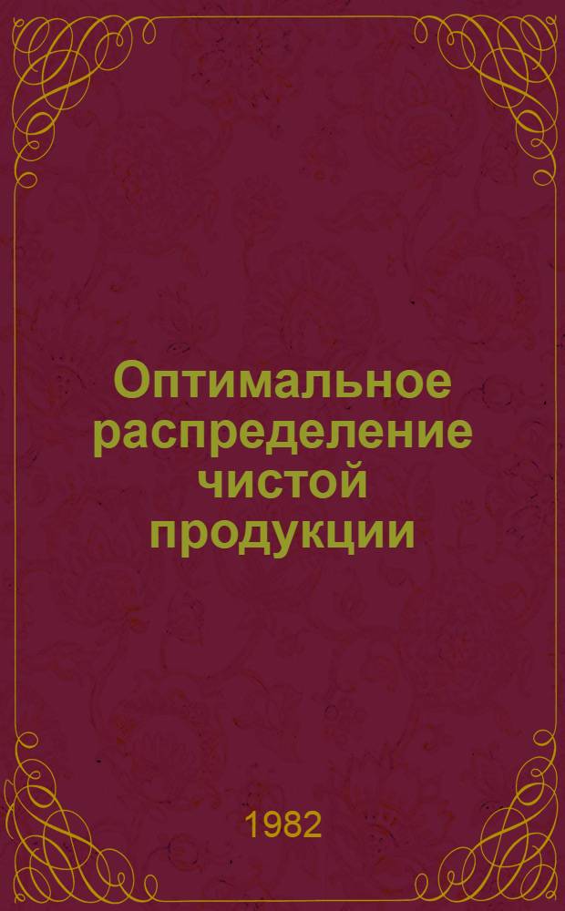 Оптимальное распределение чистой продукции : (Вопросы теории и методологии)