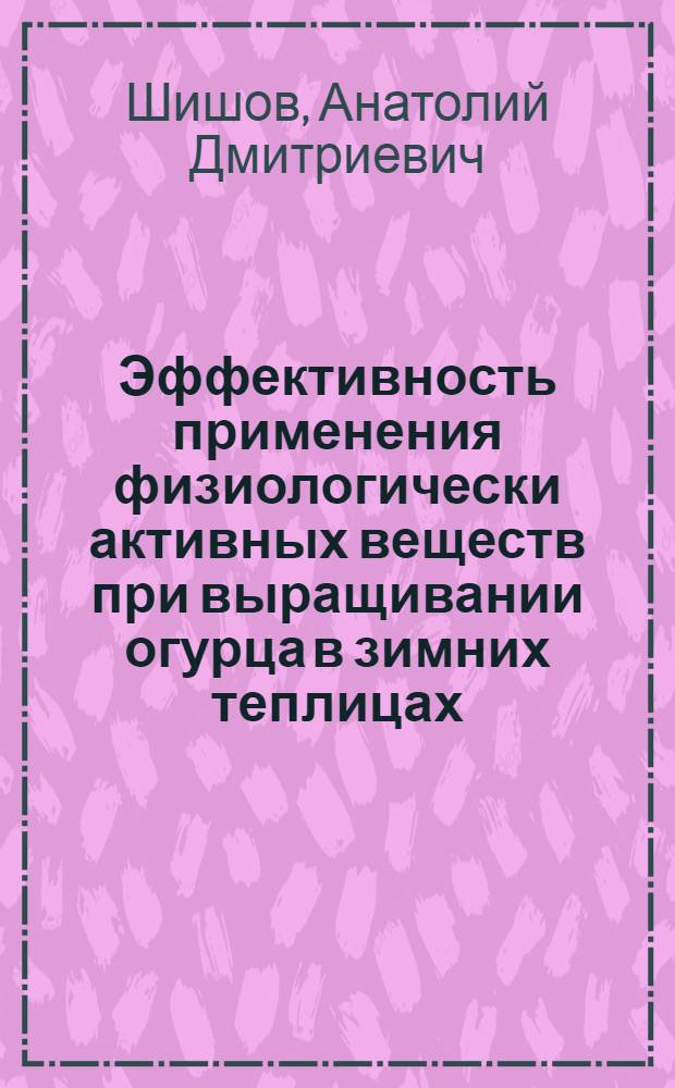 Эффективность применения физиологически активных веществ при выращивании огурца в зимних теплицах : Автореф. дис. на соиск. учен. степ. канд. с.-х. наук : (06.01.06)