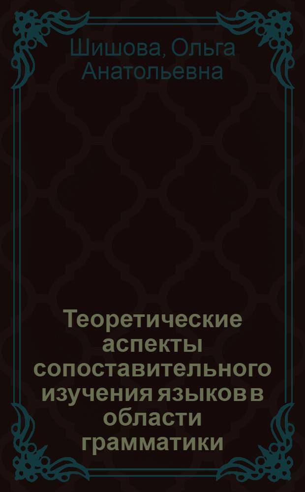 Теоретические аспекты сопоставительного изучения языков в области грамматики : Автореф. дис. на соиск. учен. степ. канд. филол. наук : (10.02.19)