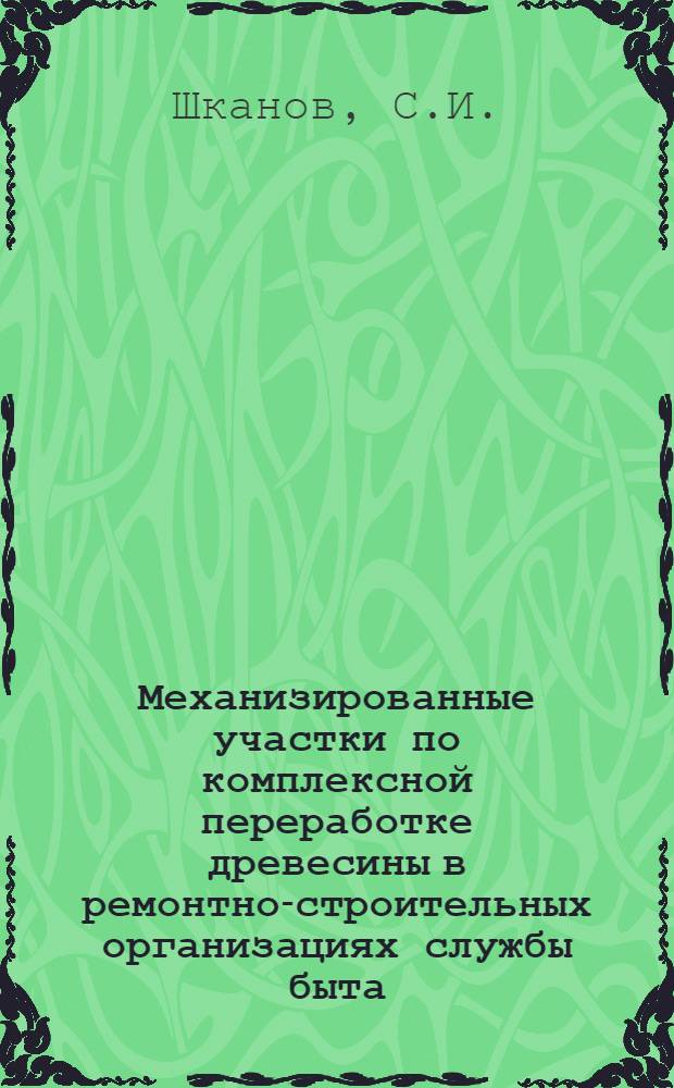 Механизированные участки по комплексной переработке древесины в ремонтно-строительных организациях службы быта