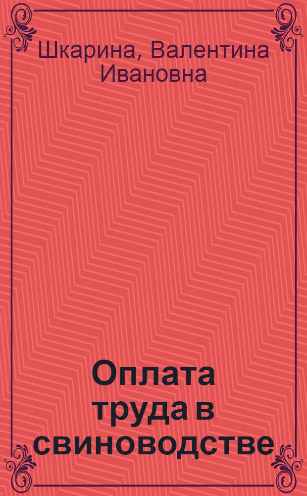 Оплата труда в свиноводстве