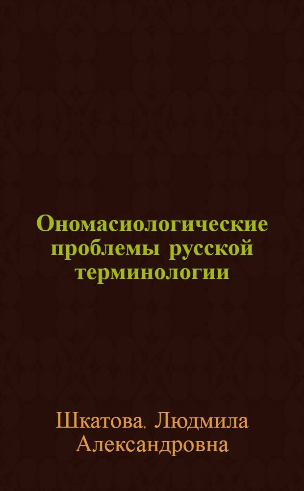 Ономасиологические проблемы русской терминологии : Учеб. пособие по спецкурсу