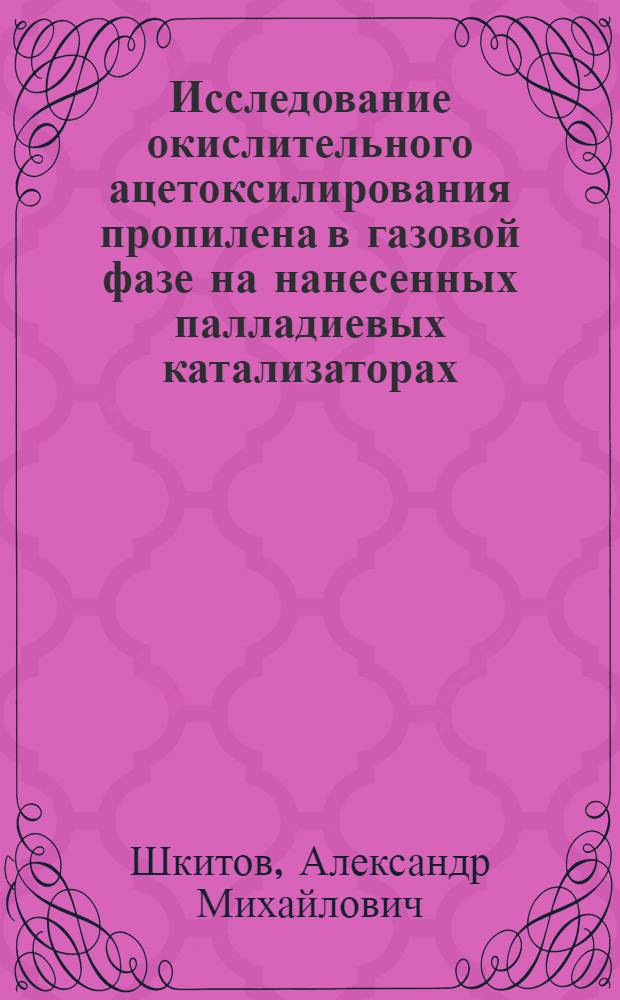 Исследование окислительного ацетоксилирования пропилена в газовой фазе на нанесенных палладиевых катализаторах : Автореф. дис. на соиск. учен. степ. к. х. н