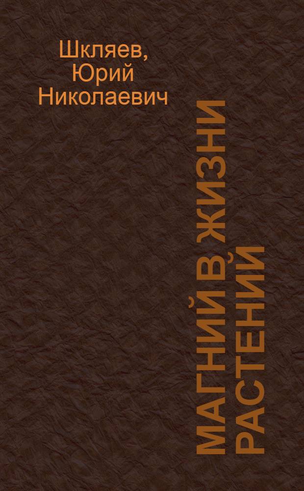 Магний в жизни растений : Учеб. пособие