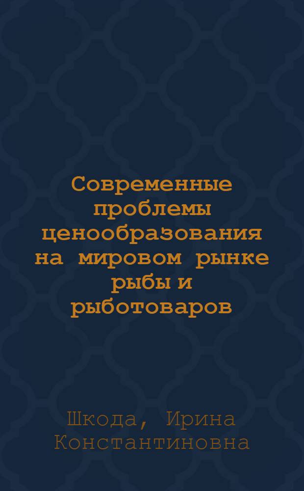 Современные проблемы ценообразования на мировом рынке рыбы и рыботоваров : Автореф. дис. на соиск. учен. степ. к. э. н