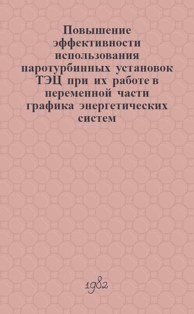 Повышение эффективности использования паротурбинных установок ТЭЦ при их работе в переменной части графика энергетических систем : Автореф. дис. на соиск. учен. степ. канд. техн. наук : (05.14.14)