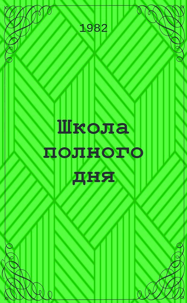 Школа полного дня : Вопр. управления