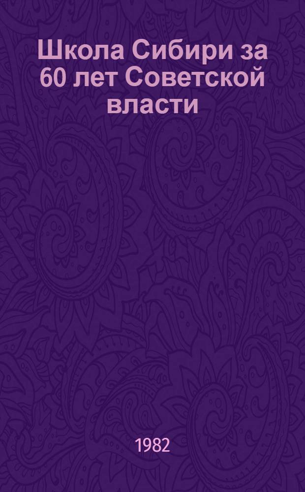 Школа Сибири за 60 лет Советской власти