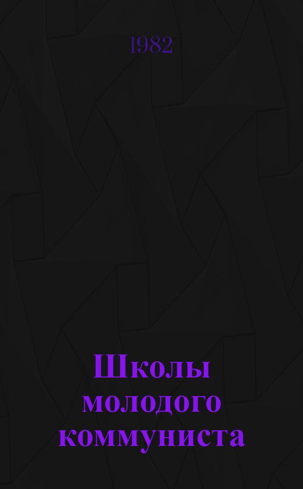 Школы молодого коммуниста : Система парт. учебы : Учеб. план и программа