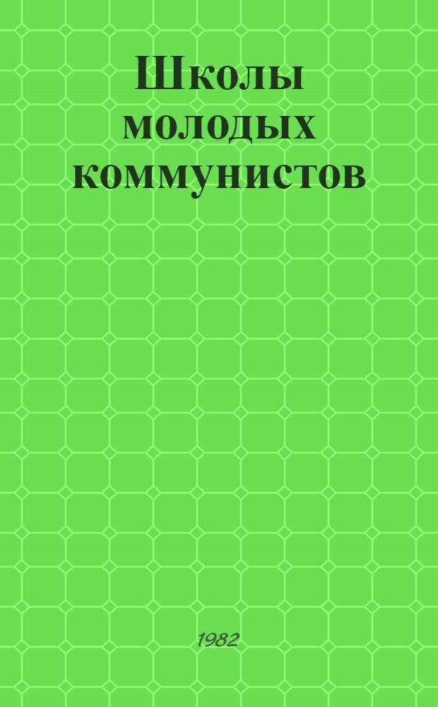 Школы молодых коммунистов : В помощь слушателям и пропагандистам
