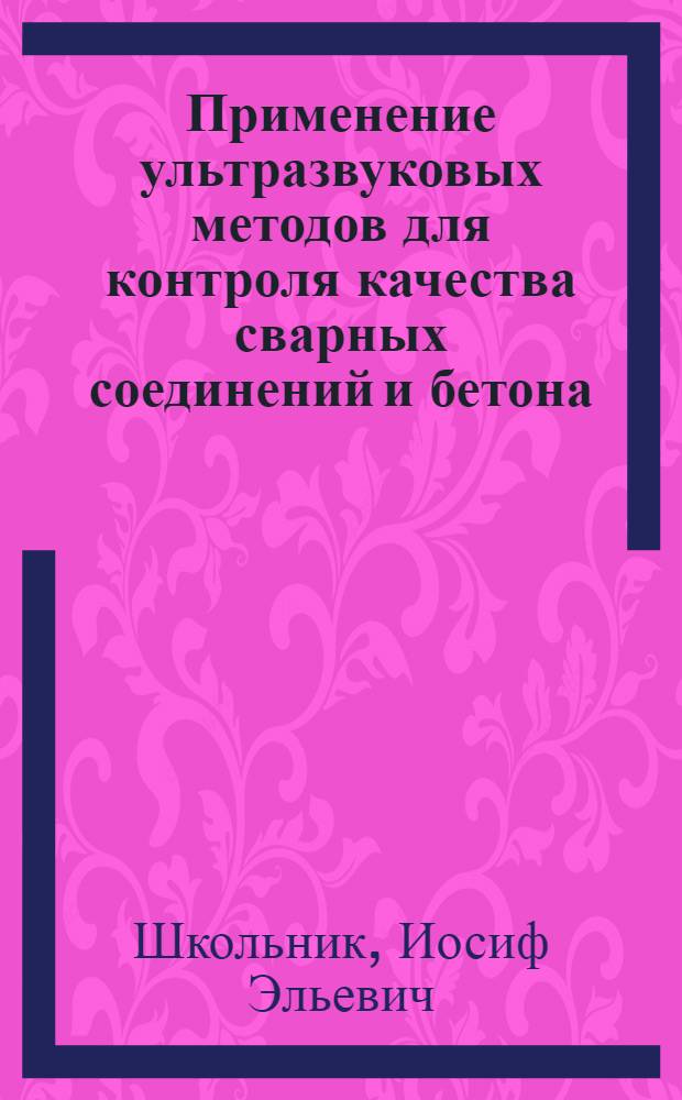 Применение ультразвуковых методов для контроля качества сварных соединений и бетона : Учеб. пособие
