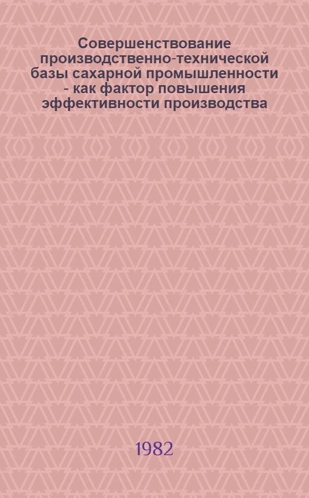 Совершенствование производственно-технической базы сахарной промышленности - как фактор повышения эффективности производства : (На материалах сах. з-дов Винниц. обл.) : Автореф. дис. на соиск. учен. степ. канд. экон. наук : (08.00.05)