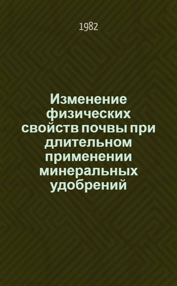 Изменение физических свойств почвы при длительном применении минеральных удобрений