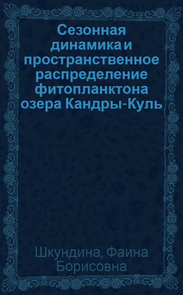 Сезонная динамика и пространственное распределение фитопланктона озера Кандры-Куль : Автореф. дис. на соиск. учен. степ. канд. биол. наук : (03.00.18)
