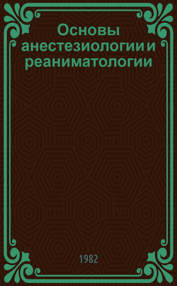 Основы анестезиологии и реаниматологии : Метод. разраб. практ. занятия