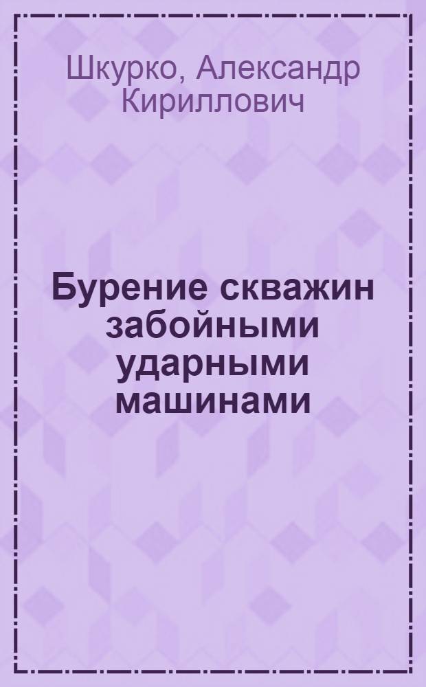 Бурение скважин забойными ударными машинами