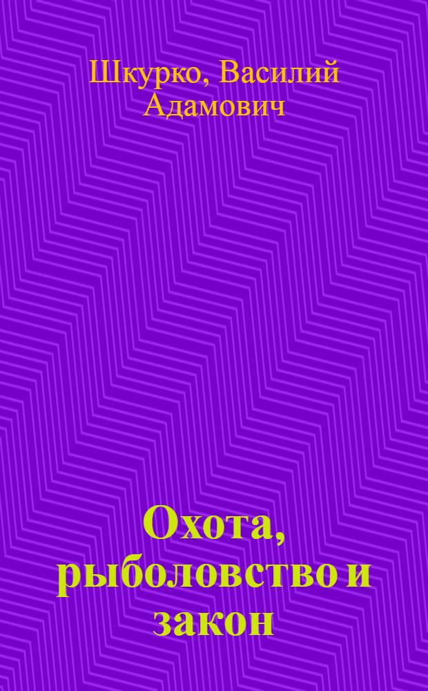 Охота, рыболовство и закон
