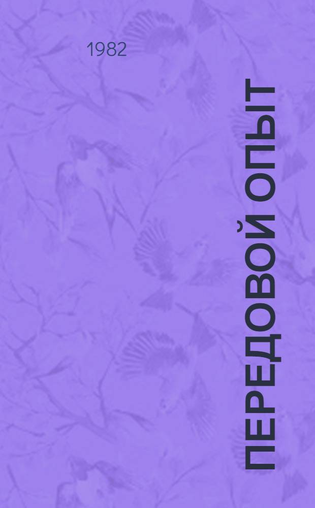 Передовой опыт: организация изучения и внедрения