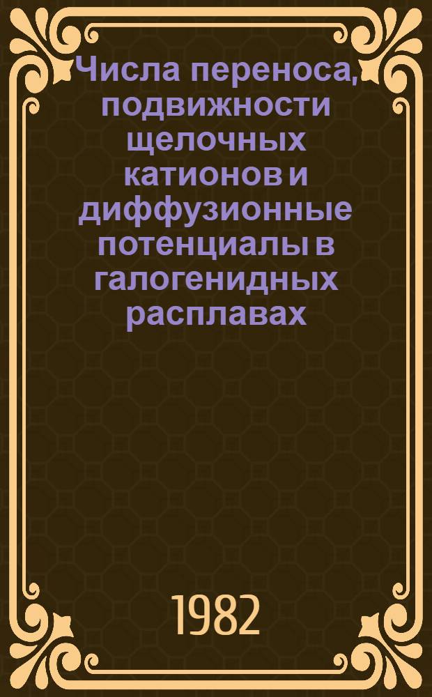 Числа переноса, подвижности щелочных катионов и диффузионные потенциалы в галогенидных расплавах : Автореф. дис. на соиск. учен. степ. канд. хим. наук : (02.00.05)