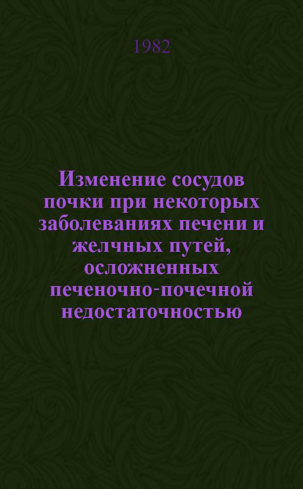 Изменение сосудов почки при некоторых заболеваниях печени и желчных путей, осложненных печеночно-почечной недостаточностью : (Клинико-морфол. исслед.) : Автореф. дис. на соиск. учен. степ. канд. мед. наук : (14.00.27)