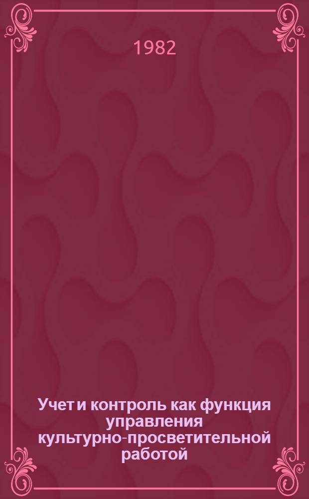 Учет и контроль как функция управления культурно-просветительной работой : Учеб. пособие