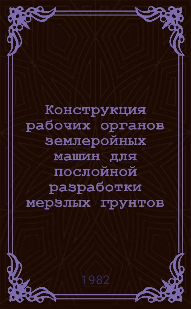 Конструкция рабочих органов землеройных машин для послойной разработки мерзлых грунтов