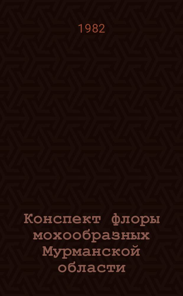 Конспект флоры мохообразных Мурманской области