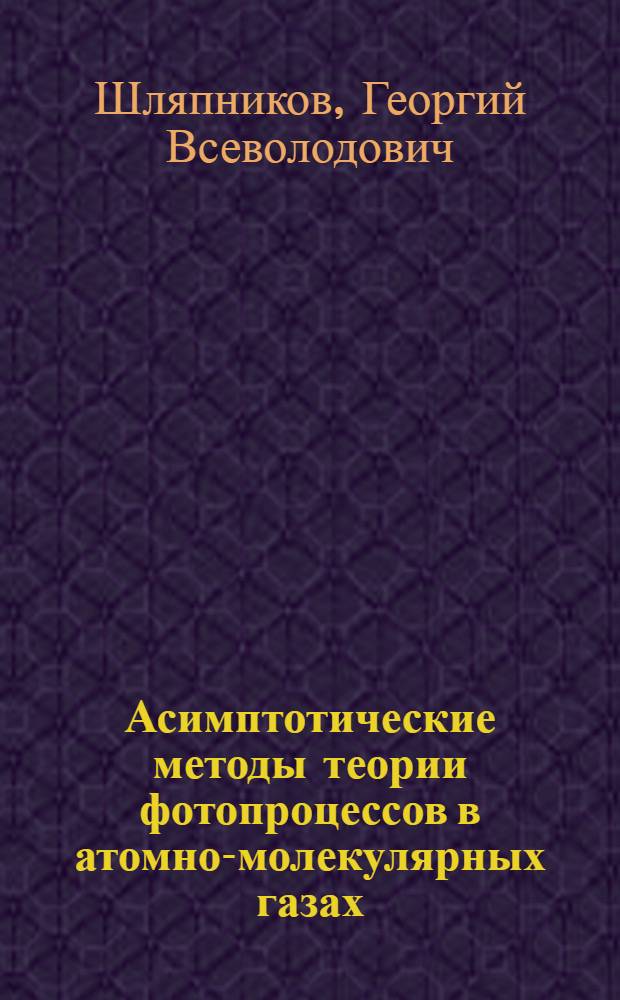 Асимптотические методы теории фотопроцессов в атомно-молекулярных газах : Автореф. дис. на соиск. учен. степ. д. ф.-м. н