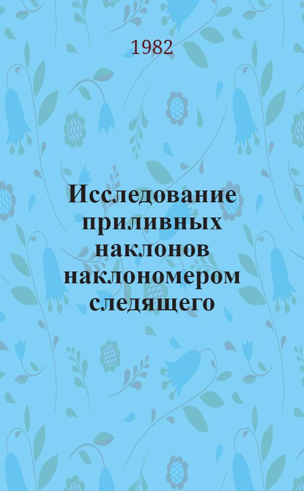 Исследование приливных наклонов наклономером следящего (автокомпенсационного) типа : Автореф. дис. на соиск. учен. степ. канд. физ.-мат. наук : (01.04.12)