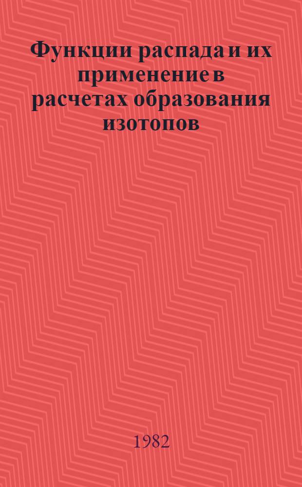 Функции распада и их применение в расчетах образования изотопов