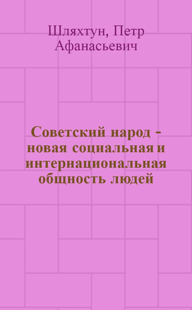 Советский народ - новая социальная и интернациональная общность людей