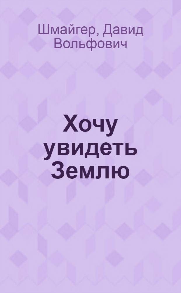 Хочу увидеть Землю