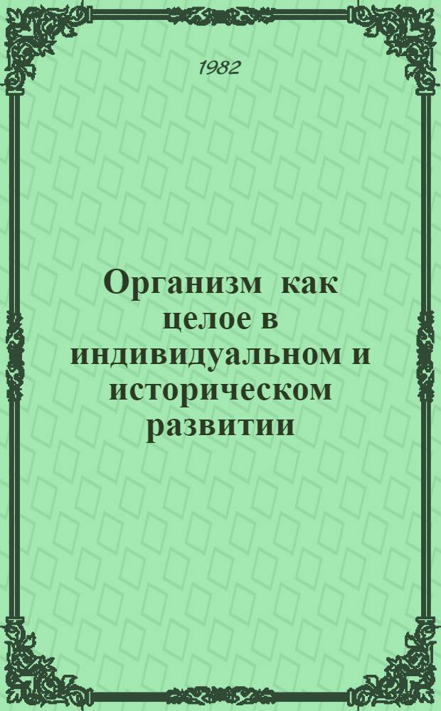 Организм как целое в индивидуальном и историческом развитии : Избр. тр