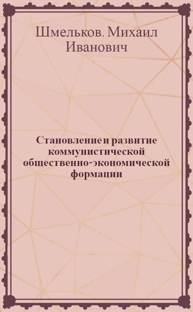 Становление и развитие коммунистической общественно-экономической формации : Вопросы периодизации
