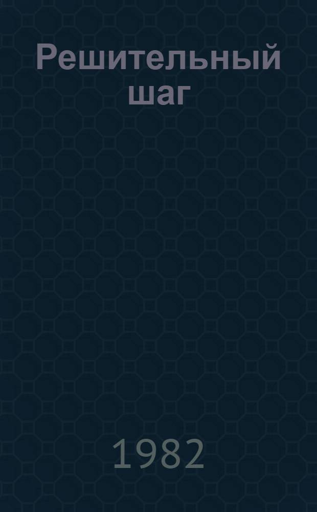 Решительный шаг : Хроника одного почина : Об об-нии "Уралхиммаш"