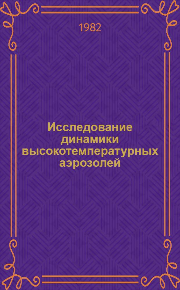 Исследование динамики высокотемпературных аэрозолей : Автореф. дис. на соиск. учен. степ. канд. физ.-мат. наук : (01.02.05)