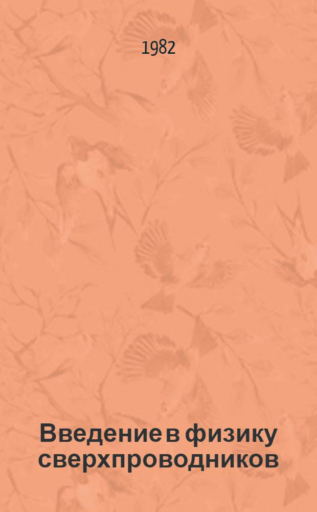 Введение в физику сверхпроводников : Учеб. пособие для физ. спец. вузов