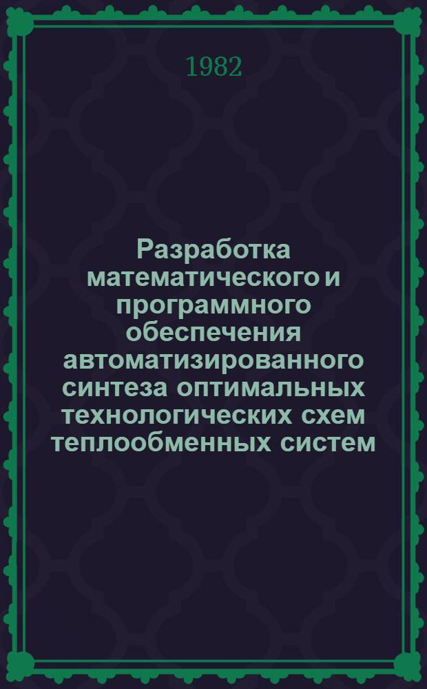 Разработка математического и программного обеспечения автоматизированного синтеза оптимальных технологических схем теплообменных систем : Автореф. дис. на соиск. учен. степ. к. т. н