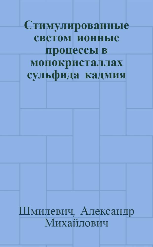 Стимулированные светом ионные процессы в монокристаллах сульфида кадмия : Автореф. дис. на соиск. учен. степ. канд. физ.-мат. наук : (01.04.10)