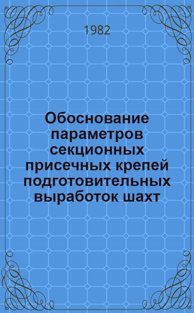Обоснование параметров секционных присечных крепей подготовительных выработок шахт : Автореф. дис. на соиск. учен. степ. к. т. н