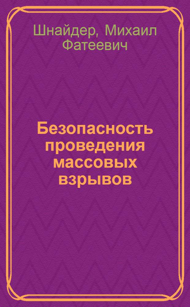 Безопасность проведения массовых взрывов