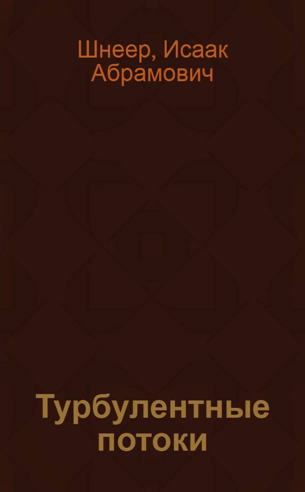 Турбулентные потоки