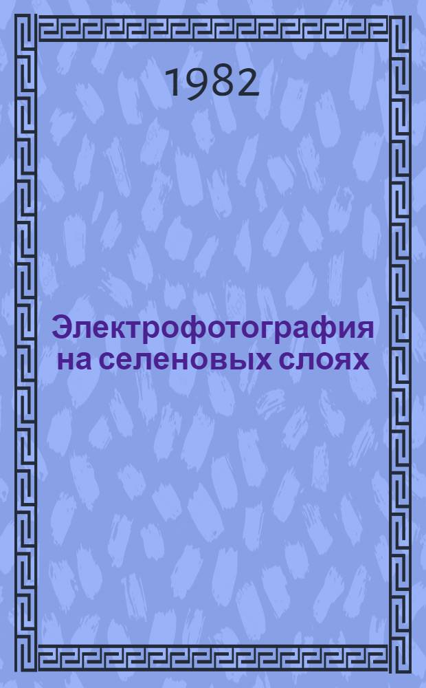 Электрофотография на селеновых слоях
