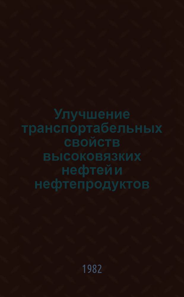 Улучшение транспортабельных свойств высоковязких нефтей и нефтепродуктов