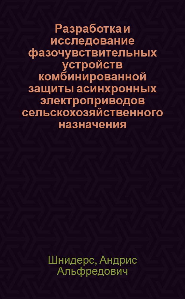 Разработка и исследование фазочувствительных устройств комбинированной защиты асинхронных электроприводов сельскохозяйственного назначения : Автореф. дис. на соиск. учен. степ. канд. техн. наук : (05.20.02; 05.09.03)
